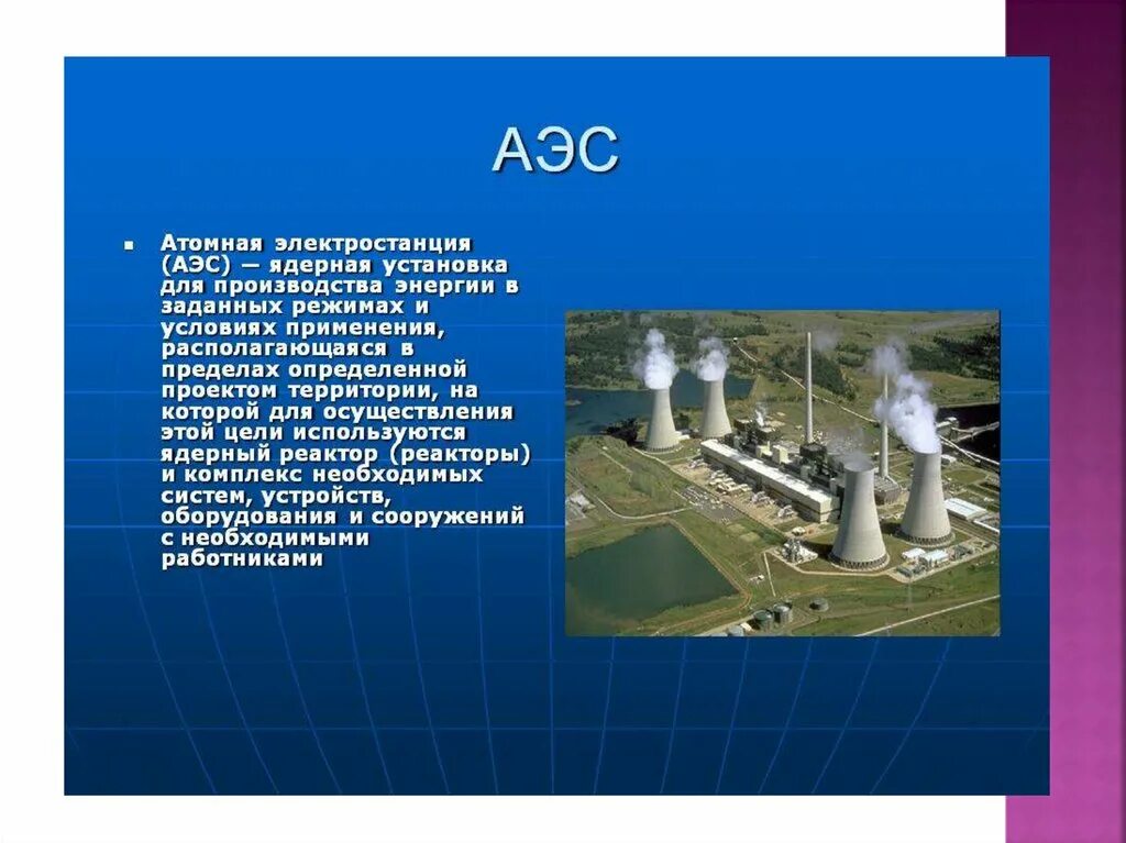 Физик на аэс. АЭС России характеристика краткая. Атомная Энергетика России атомные электростанции России. Ядерная Энергетика АЭС. Атомная электростанция сообщение.