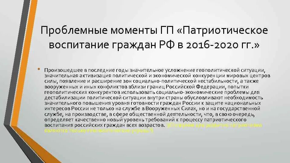 Фз о воспитании 2020. Государственная программа «патриотическое воспитание граждан РФ». Федеральный проект патриотическое воспитание граждан. Концепция патриотического воспитания граждан РФ. Патриотическое воспитание граждан Российской Федерации на 2021-2025 годы.