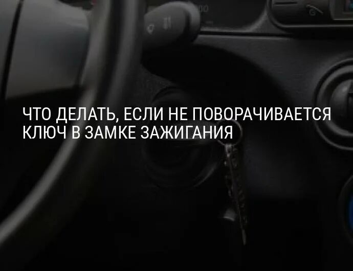 Завела машину как заглушить. Не поворачивается ключ в замке зажигания. Ключ в машине не поворачивается. Поворачивает ключ в замке зажигания. Не поворачивается ключ зажигания в машине.