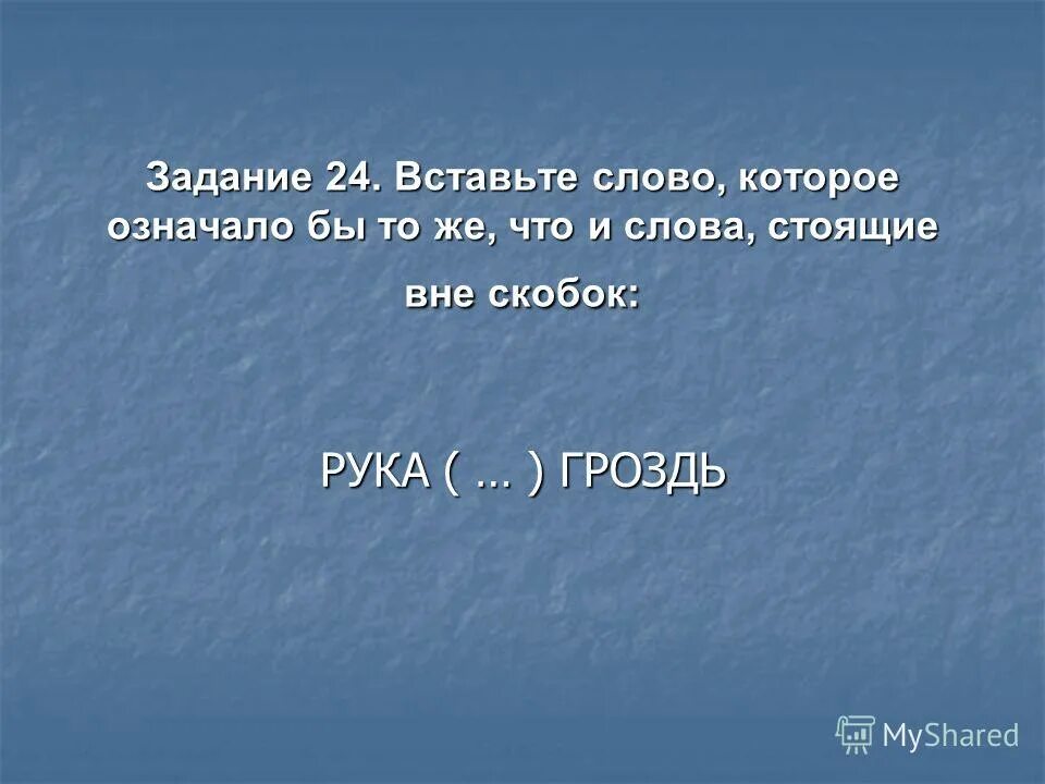 Вставьте слово в котором было бы окончанием. Рука гроздь вставьте пропущенное слово. Найди слово которое означает то же что и слова стоящие вне скобок. Слово, которое служило бы окончанием первого слова и началом второго..