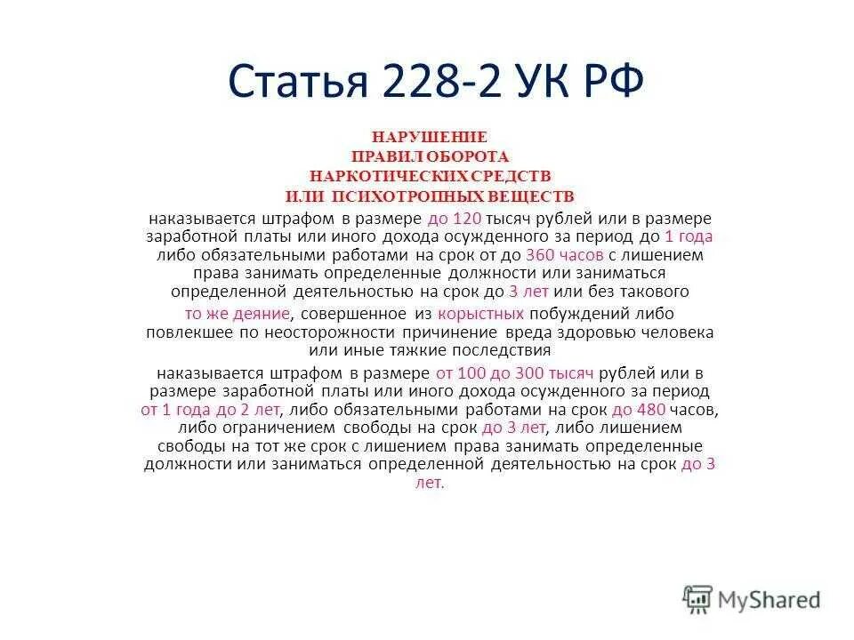 Статья 228 ч. Статья 228 ч 2 уголовного кодекса. ст 228 ук рф вторая часть. статья 228 ук рф часть 2 наказание. 228 статья уголовного кодекса 2 часть.