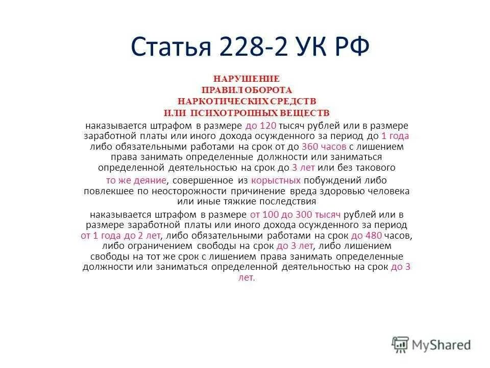 228 статья часть 1 какое. Статья 228 ч 2 уголовного кодекса. Ст 228 УК РФ вторая часть. Статья 228 УК РФ часть 2 наказание. 228 Статья уголовного кодекса 2 часть.