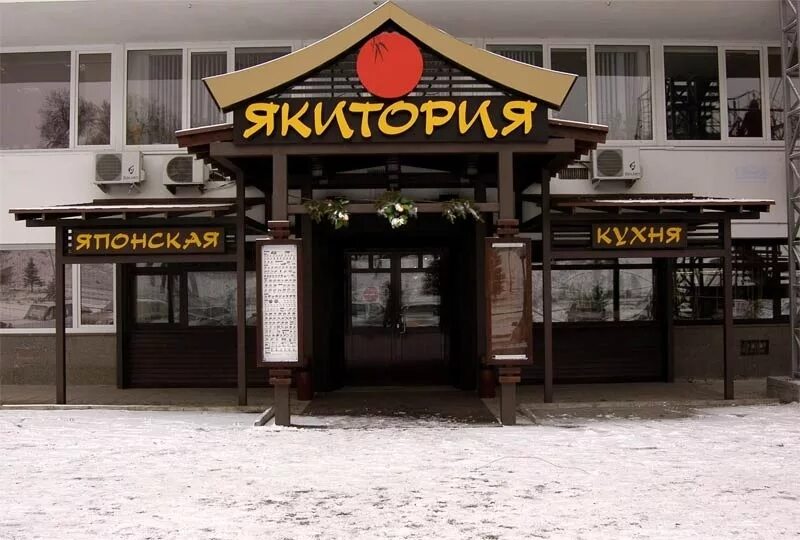 якитория волгоград набережная