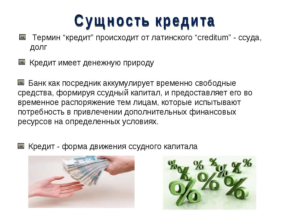 Банк это в обществознании кратко. Кредит термин. Банк Обществознание презентация. Кредит термин по обществознанию. Специальный избирательный счет открывается банком тест