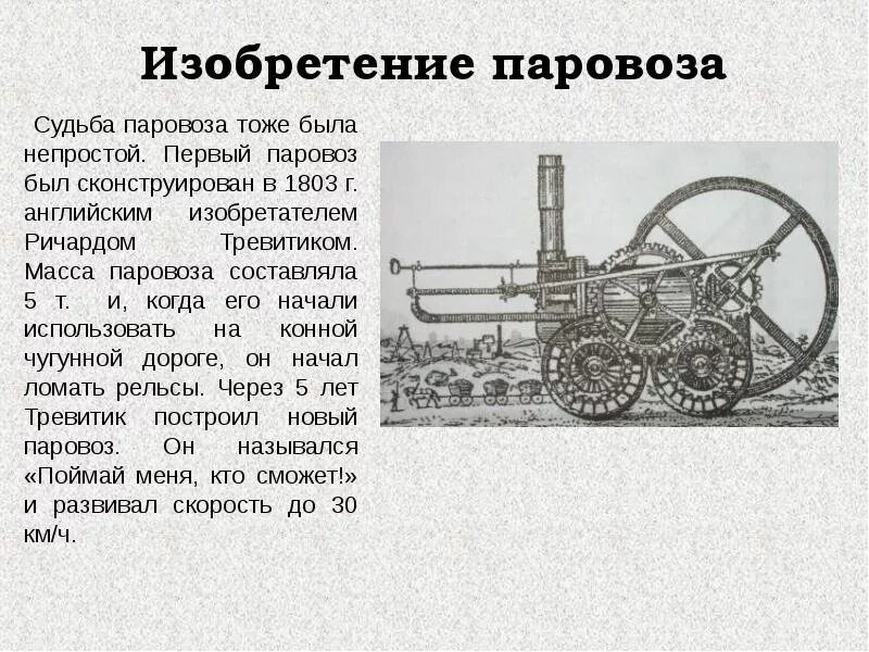 Название первого паровоза. Пароваямашина стефансона. Первый паровоз где. Первый паровоз где. Паровозы стефенсона и черепановых.