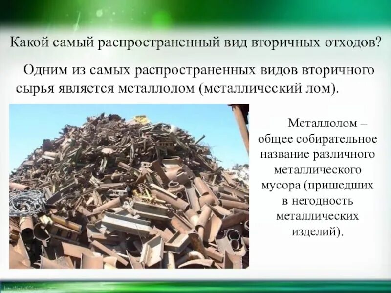 Какую экологическую проблему предотвращает сбор металлолома