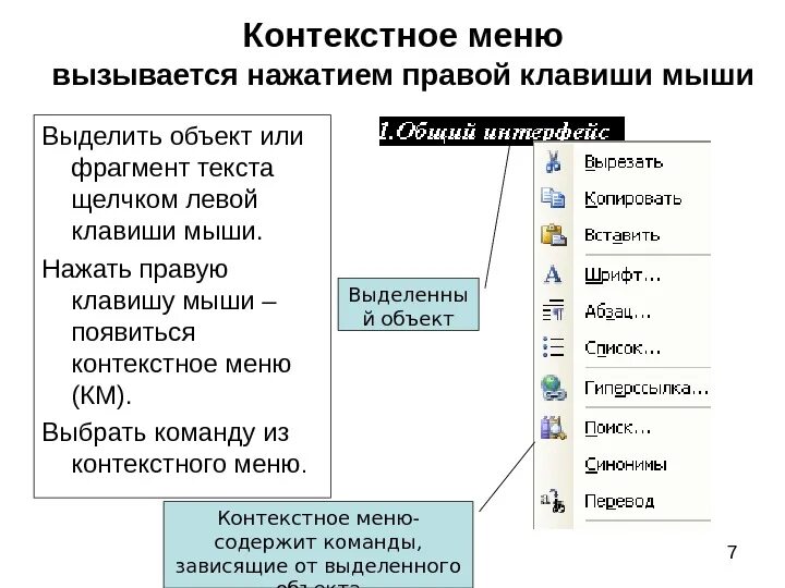 Меню вызываемое правой кнопкой мыши. Пункты контекстного меню. Перечислить пункты контекстного меню. Контекстное меню объекта. Перечислить пункты контекстного меню, не выделяя объекты..