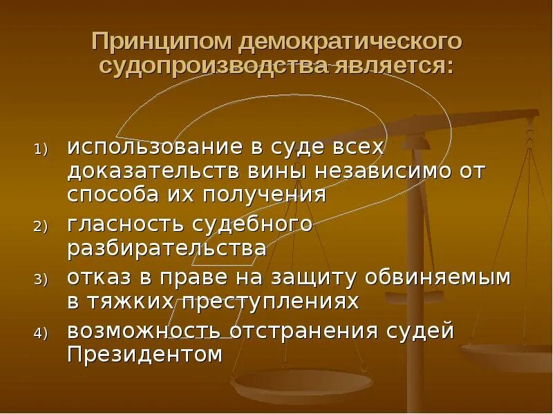 Право подсудимого на защиту. Способы и средства защиты обвиняемого. Принципы демократического судопроизводства. 5. Принципом демократического судопроизводства является:.