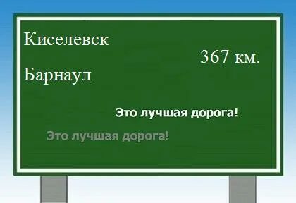 Барнаул киселевск