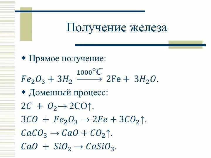 Получение железа 3 способа. Получение железа реакции. Как получают железо формула. Основной способ получения железа. Получение железа в промышленности реакция.