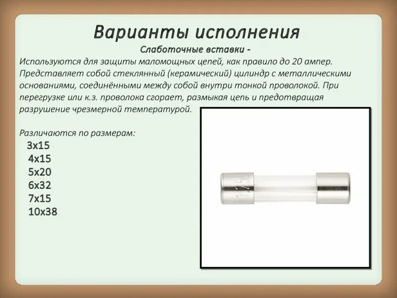 Плавкий предохранитель выбрать. Слаботочные вставки предохранители. Плавкий предохранитель типоразмеры. Плавкие слаботочные предохранители разновидности. Конструкция плавкого предохранителя.