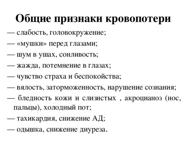 Общие признаки острой кровопотери:. Симптомы острии кровопотернии. Основными признаками кровопотери являются. Основные проявления кровопотери. Слабость термин