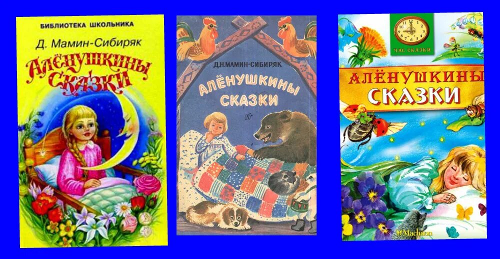 Мамин сибиряк простой. Алешушкины скахки мамин-сибирякобложка. Книга Аленушкины сказки мамин-Сибиряк. Сказки м Сибиряка Алёнушкины сказки.