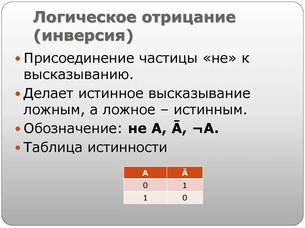 Как выразить отрицание. Логическое отрицание. инверсия алгебра логики. логическое отрицание или инверсия:. отрицание логического умножения.