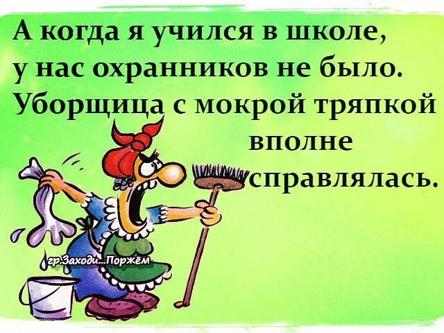 Пришла с работы с мокрой. Уборщица с тряпкой. у нас в школе охранников не было уборщицы с мокрой. охранник и уборщица. уборщица прикол.