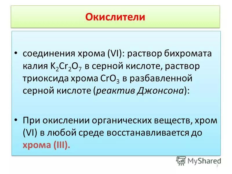 Раствор бихромата калия в серной кислоте. Хромат и бихромат. Раствор бихромата калия в серной кислоте. Стрихнин качественные реакции. Дихромат бария + серная.