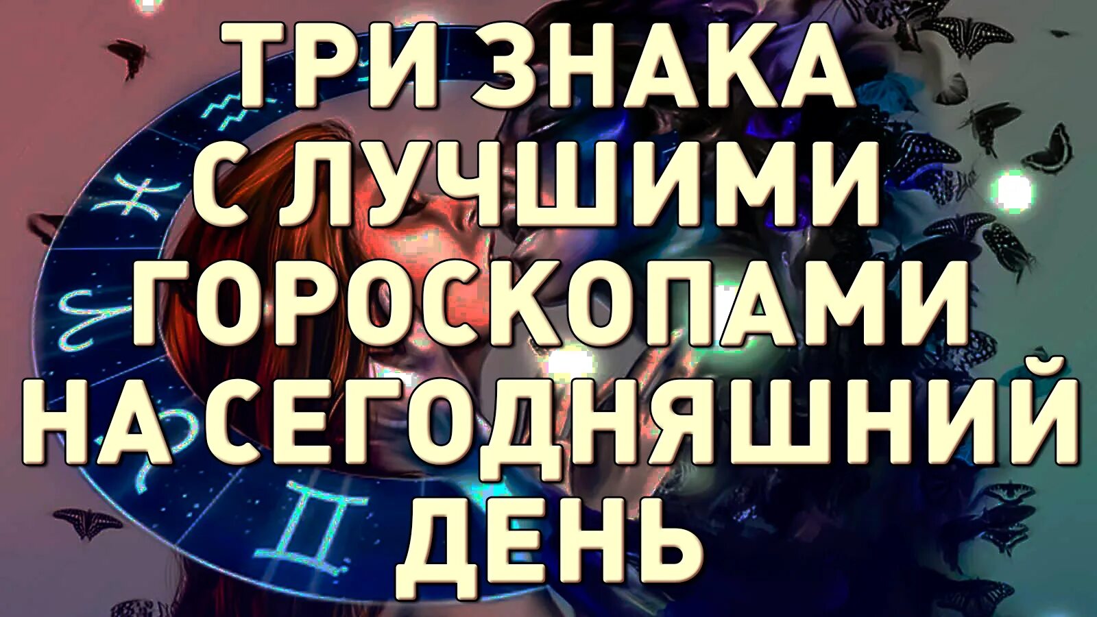 27.03 знак зодиака. Ежедневный любовный гороскоп. Астропрогноз на 3 месяца. Гороскоп на сегодня. Астропрогноз на октябрь 2022 года.