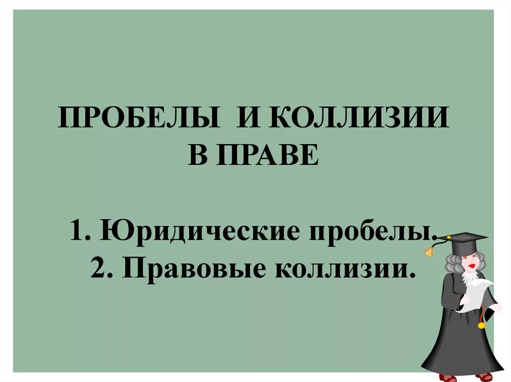 Преодоление коллизии. Пробелы в праве и юридические коллизии. Пробелы и коллизии в праве. Виды юридических коллизий.