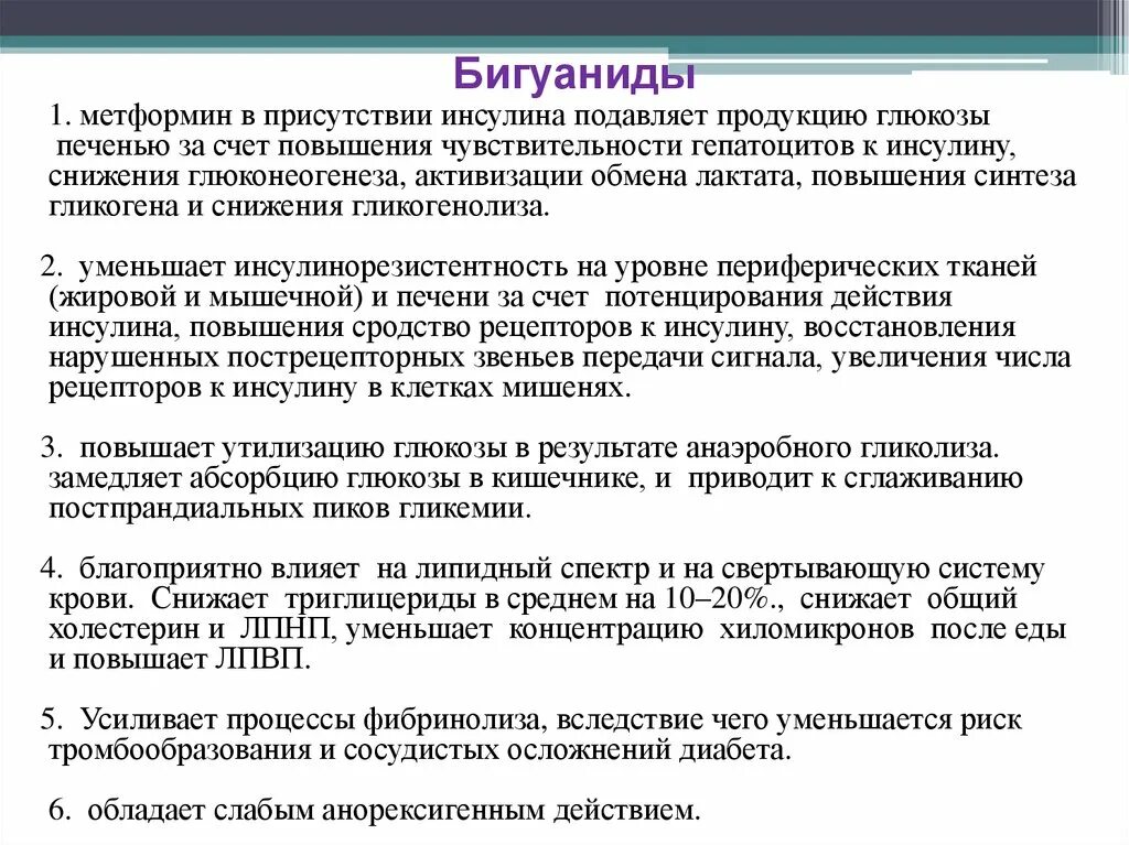 Механизм действия бигуанидов. Препарат, повышающий чувствительность клеток к инсулину. Производные бигуанидов препараты. Бигуаниды механизм действия показания. Механизм действия производных бигуанида.