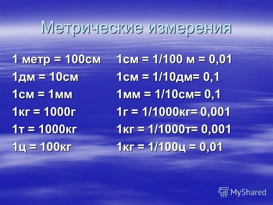 Что больше 10 дециметров или 1 метр