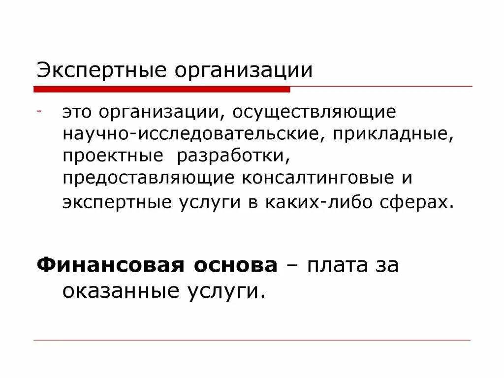 Экспертная организация экспертный совет. Экспертная организация. Экспертные услуги. Эксперт организация. Экспертные организации названия.