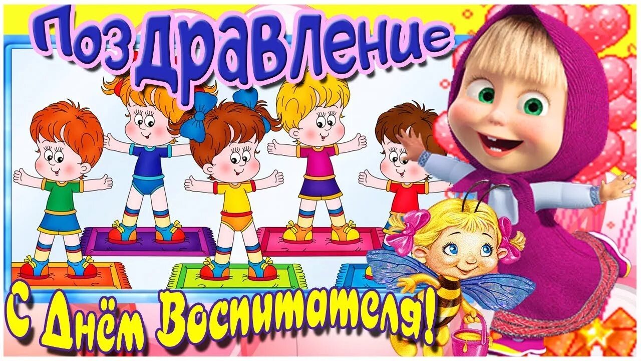 Видеоролик ко дню воспитателя. С днем воспитателя. день дошкольного работника. с праздником работников дошкольного образования. с днем воспитателя от маши.