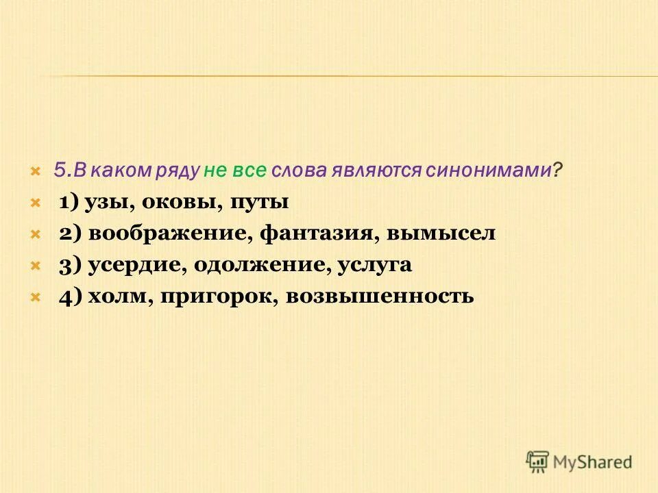 Синонимы. Родина антоним. Синонимы примеры. Слова синонимы. Путы синоним.