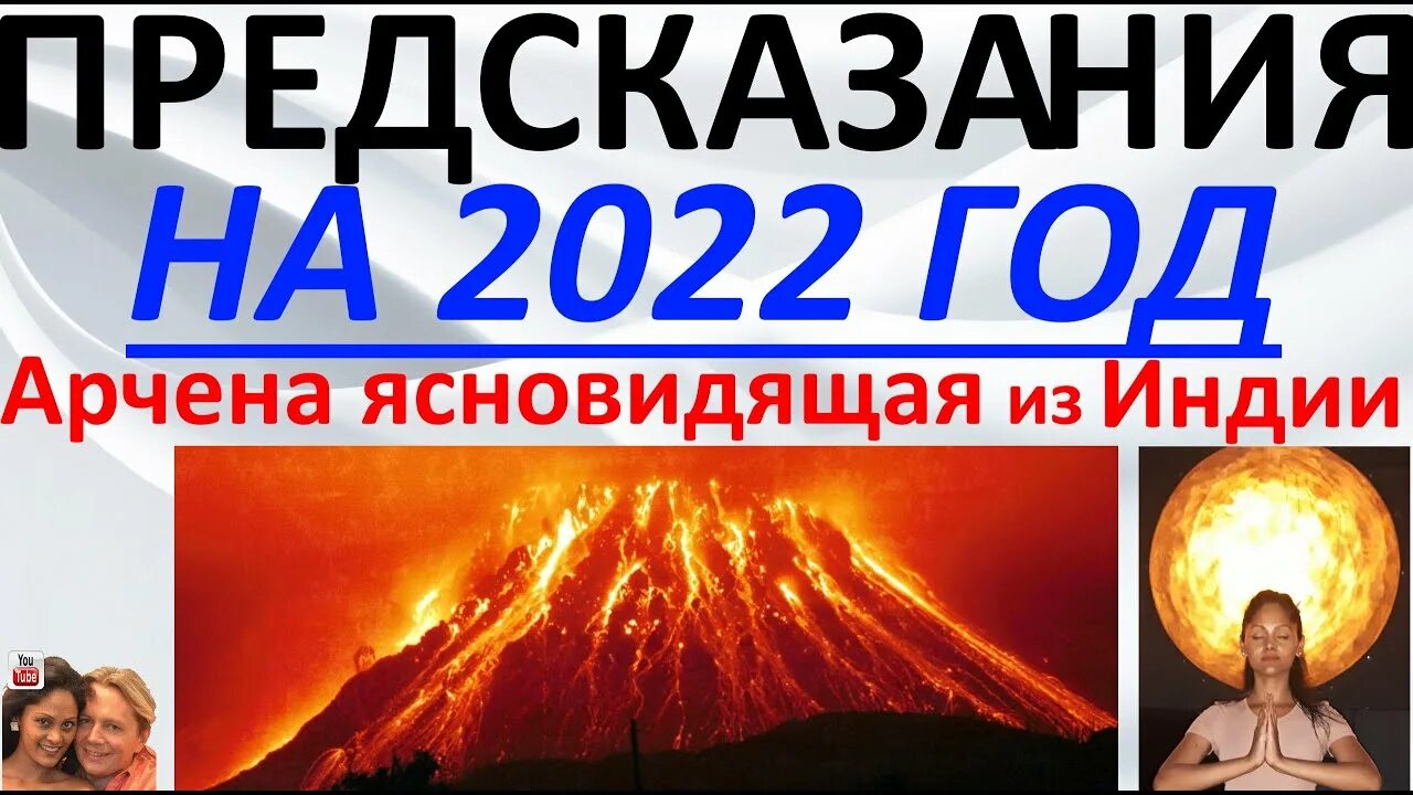 Ясновидящая Арчена из Индии последнее. Ясновидящая из Индии Арчена предсказания. Арчена ясновидящая из Индии последние предсказания на 2022. Предсказание арчены для россии