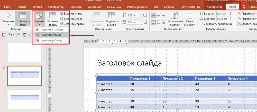 Столбцы в powerpoint. Таблица в повер поинт. powerpoint добавить строку в таблицу. для удаления строк в таблице. как сделать таблицу в поинте.
