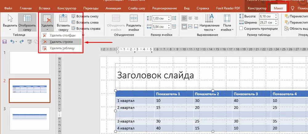 Таблица в powerpoint. Таблица в повер поинт. POWERPOINT добавить строку в таблицу. Для удаления строк в таблице. Как сделать таблицу в поинте.