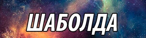 Шаболда что это. Шаболда что это. Шаболда что это. Шаболда что это. Шаболда что это.