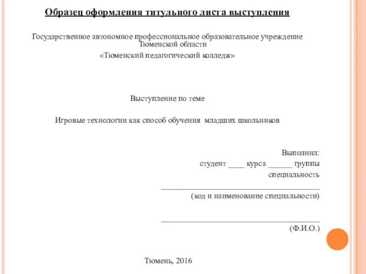 Образец титульного листа документа. Титульный лист. титульный лист пример оформления. сообщение пример оформления. оформление титульного листа семинара.