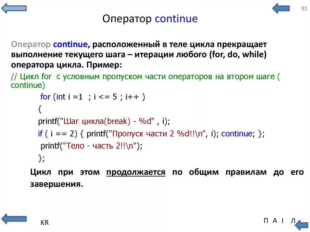 Оператор вывода c. Оператор continue c++. Оператор continue в си. Операторы Break и continue в c++. Оператор continue пример.