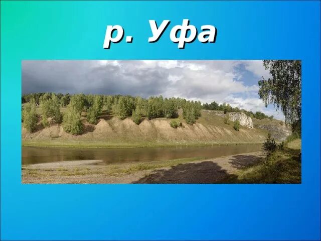 Реки нашего края. Водные богатства нашего края. Водные богатства нашего края картинки. Богатство нашего края окружающий мир 2 класс Башкирия. Водные богатства алтайского края 2 класс