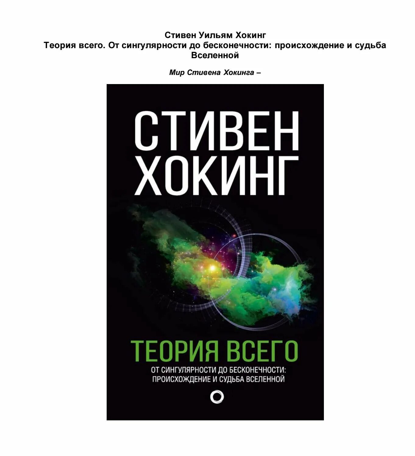 Хокинг с. "теория всего". Книга Хокинга теория всего. Теория всего.