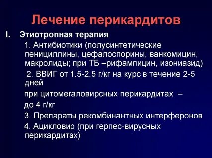Перикардит лечение