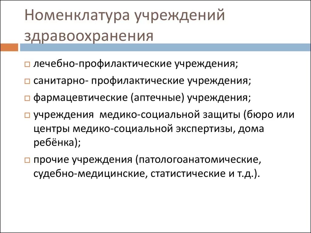 Учреждения здравоохранения и социальной защиты. Номенклатура организаций здравоохранения. Номенклатура медицинских учреждений здравоохранения. Значение номенклатуры учреждений здравоохранения. Виды организаций здравоохранения.