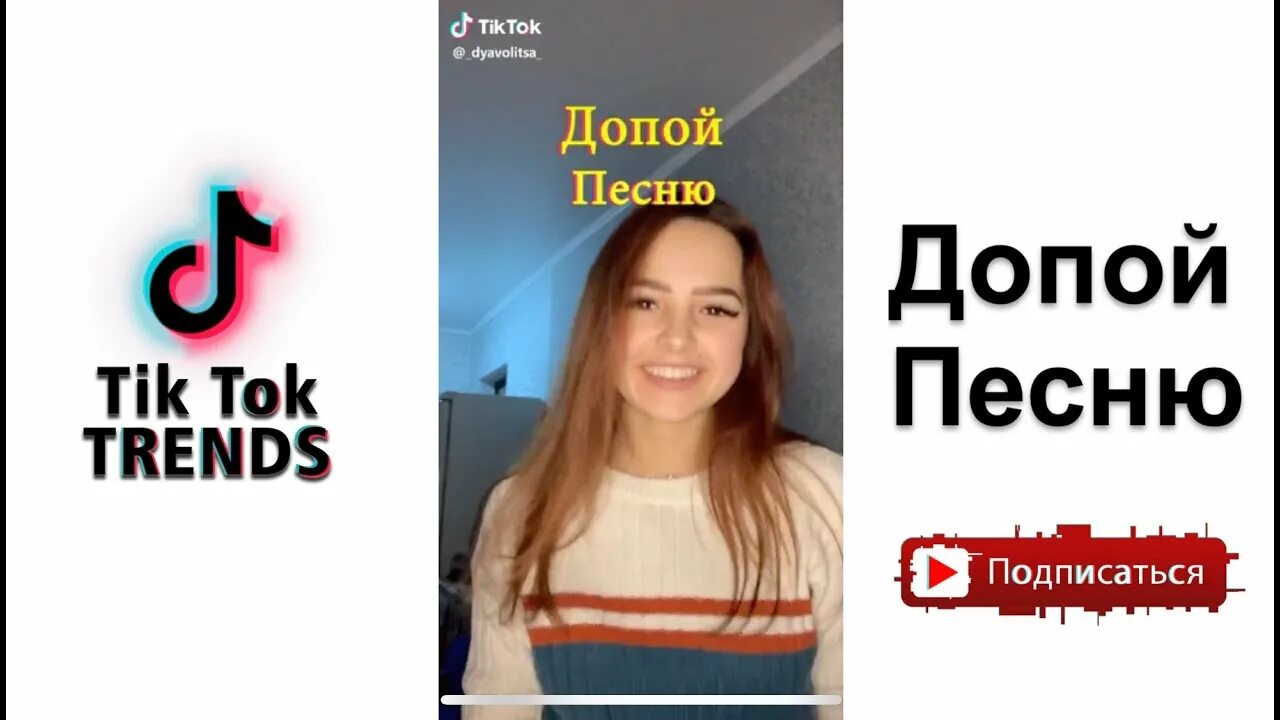 Тик ток. Тик ток ЧЕЛЛЕНДЖ. Tik Tok песня. Допой песню.