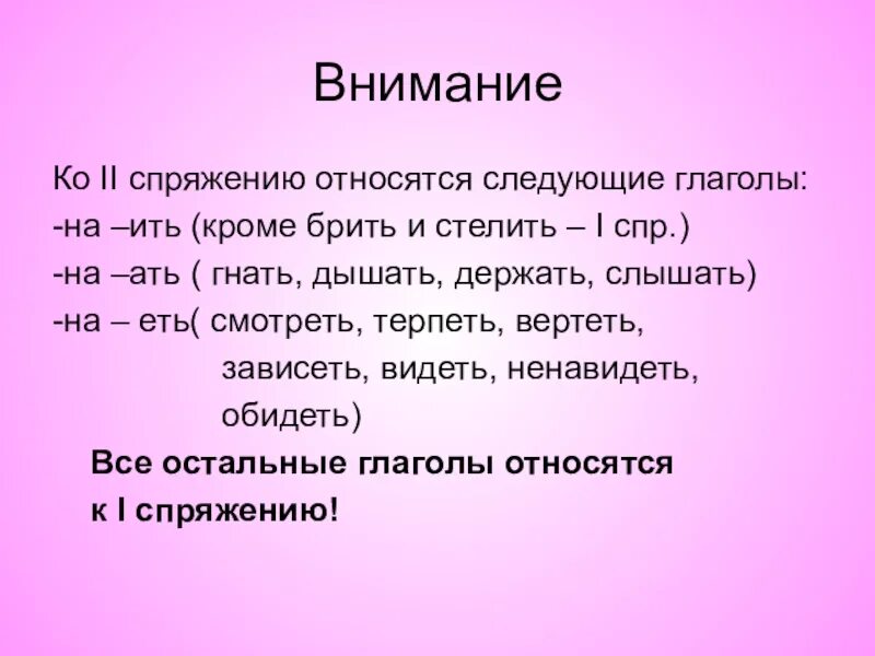 Глаголы на ить 2 спряжения. Ко 2 спряжению относятся глаголы. Глаголы на ить. Глаголы на ать ить.