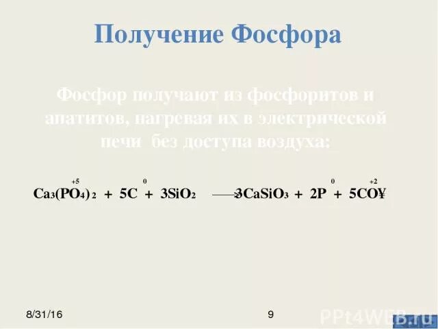 Получение фосфора. Способы получения фосфора. Как получают фосфор в лаборатории. Получение фосфора в промышленности. Напишите реакцию получения фосфора