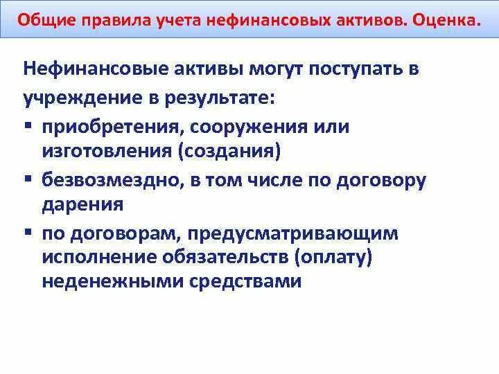 Счета нефинансовых активов в бюджетном учете. Учет вложений в нефинансовые Активы. Финансовые Активы и нефинансовые Активы. Учет нефинансовых активов в бюджетных организациях.