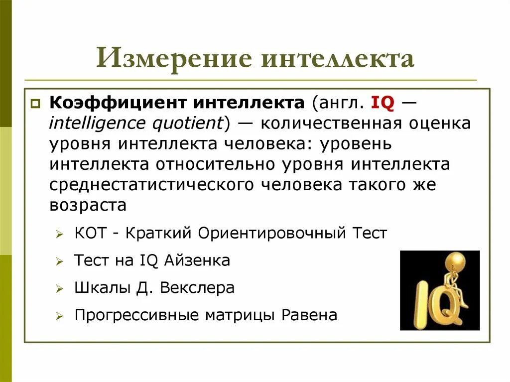 Измерение интеллекта. Способы измерения интеллекта. Методики измерения интеллекта. Способы измерения интеллекта в психологии.