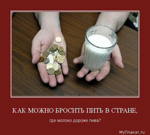 Как лучше бросать пить. Бросать пить в такое сложное. Бросил пить. Бросил пить. Бросил пить.