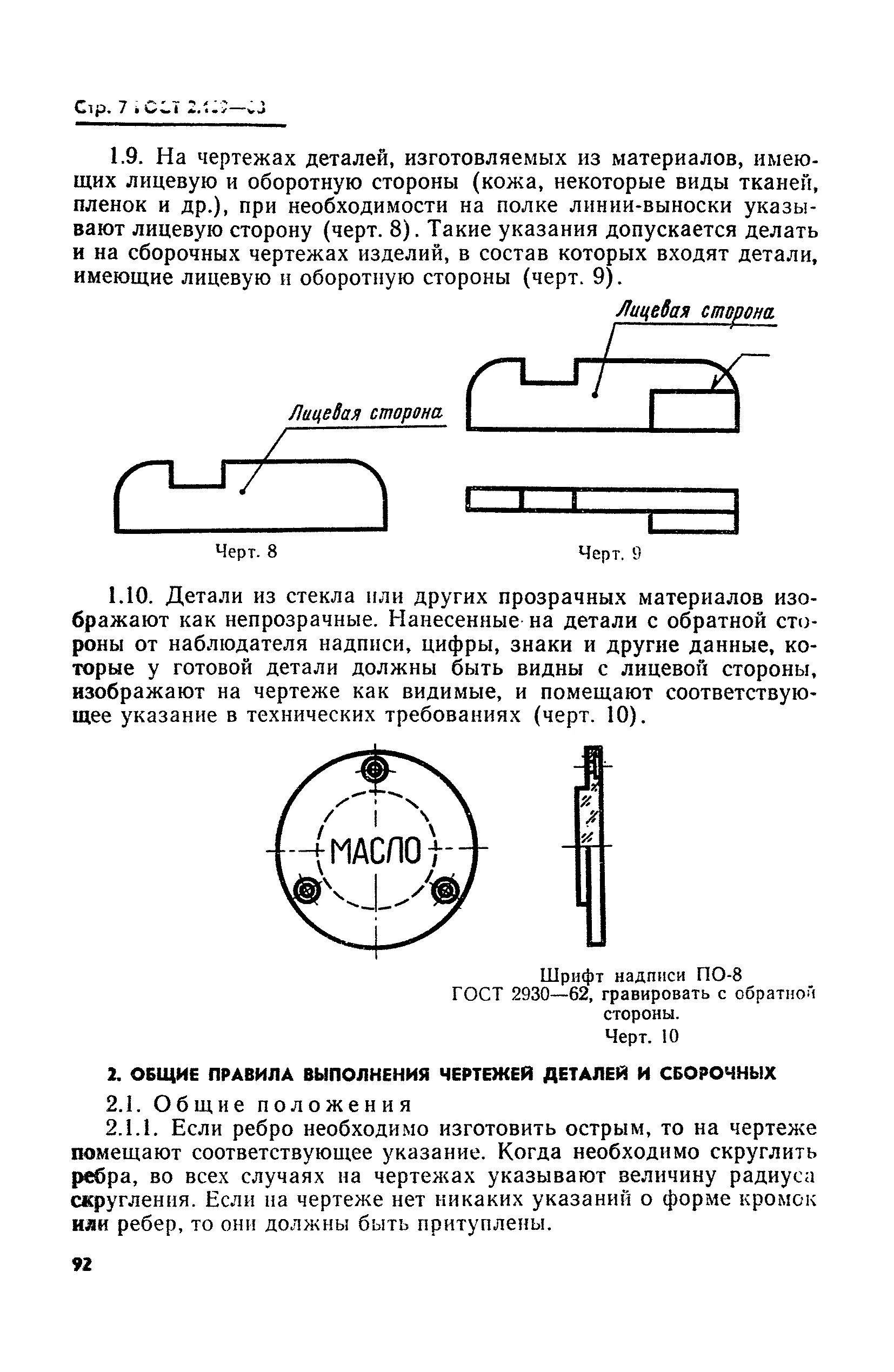 Электромонтажный чертеж ГОСТ 2.413-72. Требования ЕСКД К детали. ГОСТ 2.109. ЕСКД Общие правила выполнения чертежей. Лицевая сторона детали