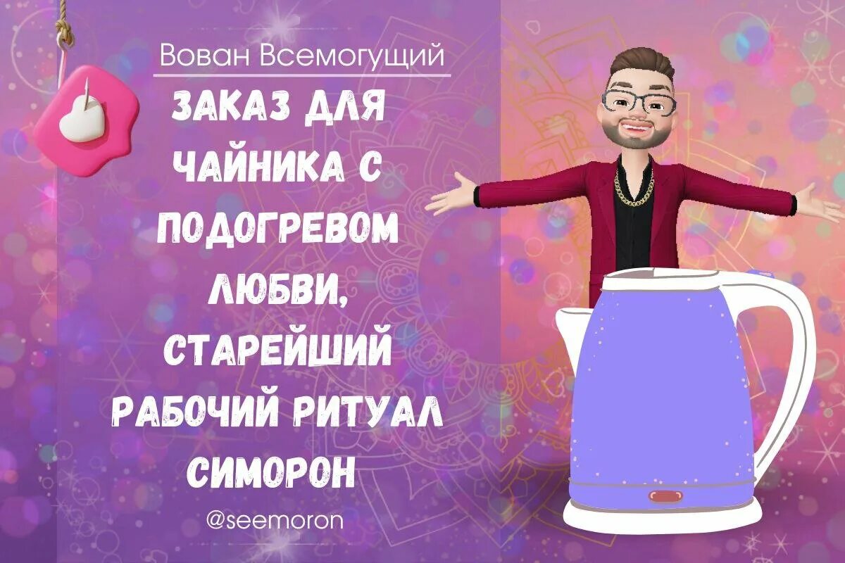 Симорон вован всемогущий. Симорон вован всемогущий