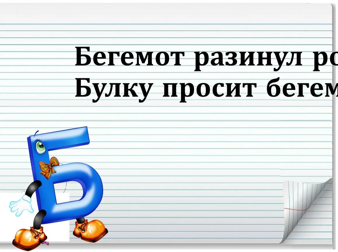 Разинув рот значение. Бегемот разинул рот булку просит Бегемот. Бегемот разинул рот булку. Бегемот разинул рот ударение. Бегемот разинул рот булку просит Бегемот ударение.