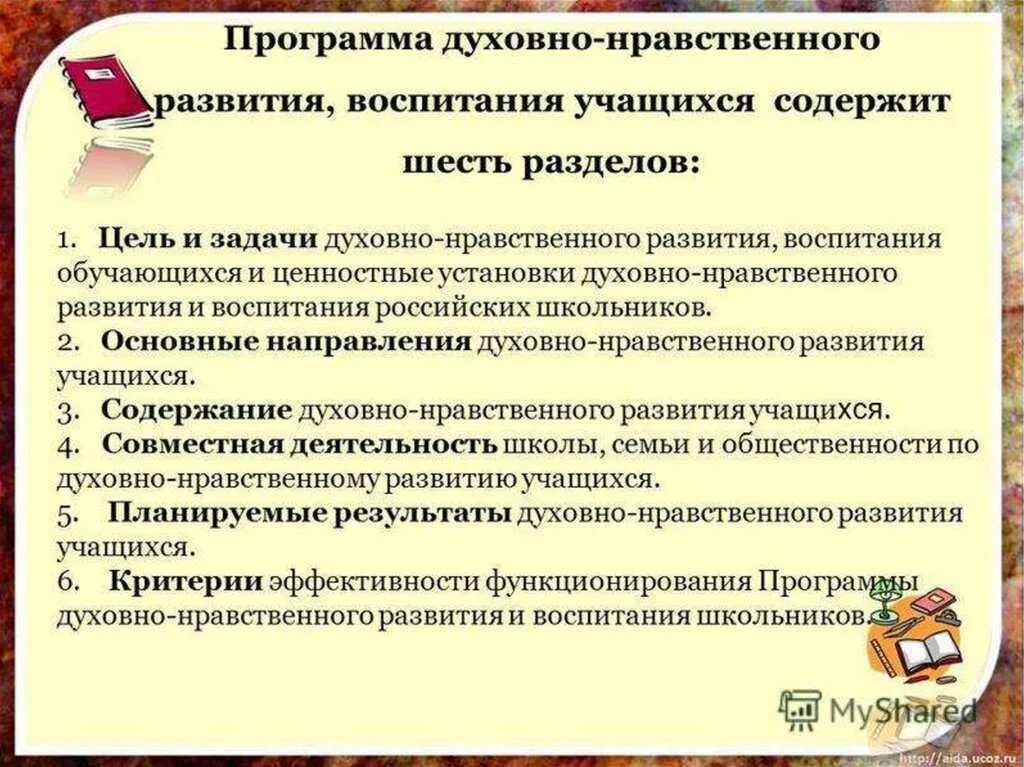 Программа духовных школ. Задачи духовно нравственного развития и воспитания. Задачи духовно-нравственного развития обучающихся. Духовно-нравственное направление цель и задачи. Цели и задачи духовно-нравственного воспитания.