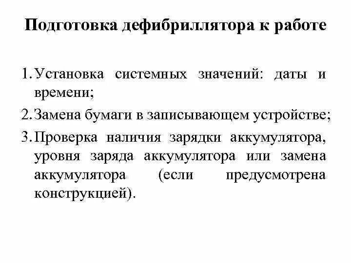 Порядок действий по использованию дефибриллятора. Порядок действий по использованию дефибриллятора