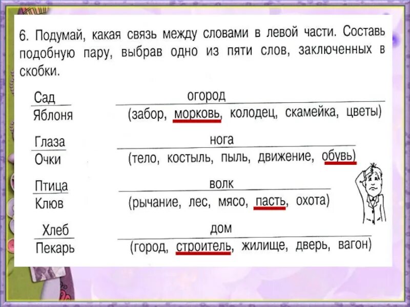 Слово из 5 первая часть. Подумай какая связь между словами. Подумай какая связь между словами в левой части Составь подобную пару. Подумай какая связь между словами в левой части. Установи связь между словами в левой части . Составь подобную пару.