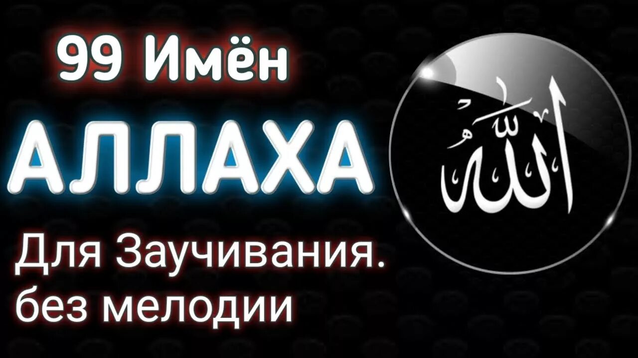 Значение имен всевышнего. Имена всевышнего. 99 имен всевышнего.
